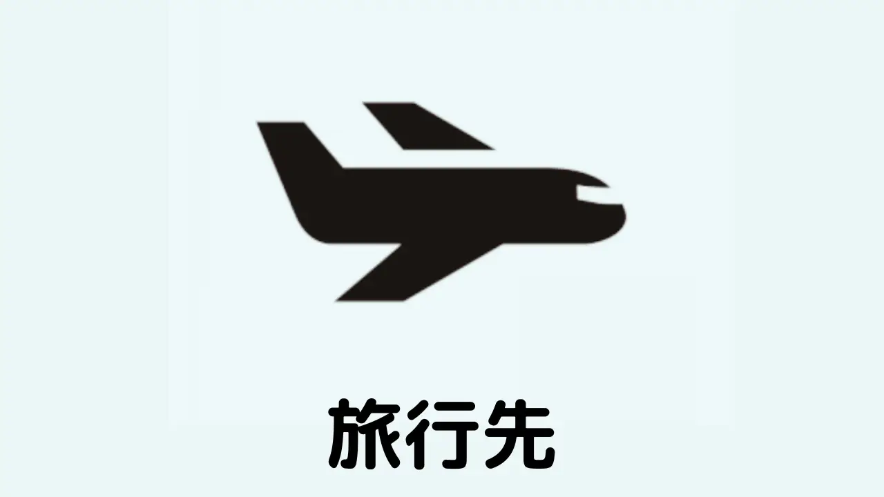 旅行先