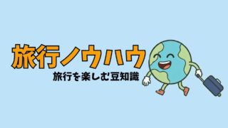 旅行ノウハウ